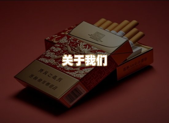 关于雪顿香烟批发